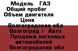  › Модель ­ ГАЗ 3110 › Общий пробег ­ 70 000 › Объем двигателя ­ 2 445 › Цена ­ 35 000 - Волгоградская обл., Волгоград г. Авто » Продажа легковых автомобилей   . Волгоградская обл.